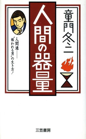 人間の器量 人間通“報われる男