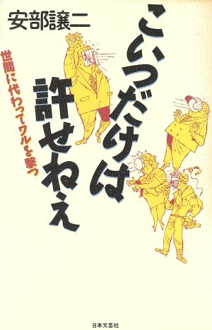 こいつだけは許せねえ 世間に代わってワルを撃つ