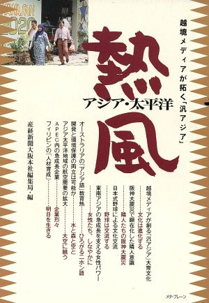 熱風 アジア・太平洋 越境メディアが拓く「汎アジア」