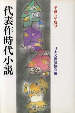 代表作時代小説 第２５巻/光風社出版/日本文芸家協会
