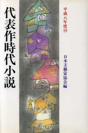 代表作時代小説(42(平成8年度))