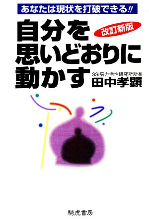 自分を思いどおりに動かす あなたは現状を打破できる!!