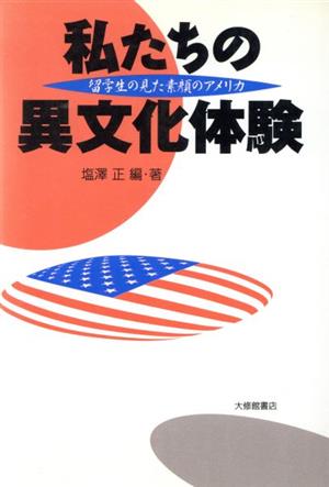 私たちの異文化体験 留学生の見た素顔のアメリカ