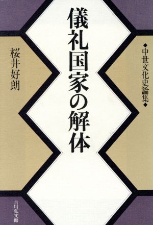 儀礼国家の解体 中世文化史論集