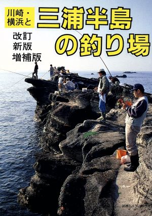 川崎・横浜周辺と三浦半島の釣り場カラーで見る釣り場ガイド4
