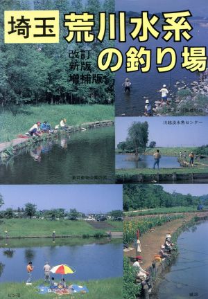 埼玉 荒川水系の釣り場カラーで見る釣り場ガイド9