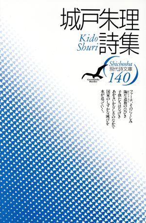 城戸朱理詩集 現代詩文庫140