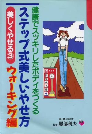 ステップ式美しいやせ方 ウォーキング編(ウォ-キング編) 健康でスッキリしたボディをつくる 美しくやせる3