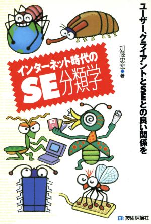 インターネット時代のSE分類学 ユーザー、クライアントとSEとの良い関係を