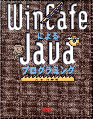 WinCafeによるJavaプログラミングFOR WINDOWS