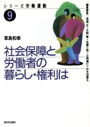 社会保障と労働者の墓らし・権利は シリーズ労働運動9