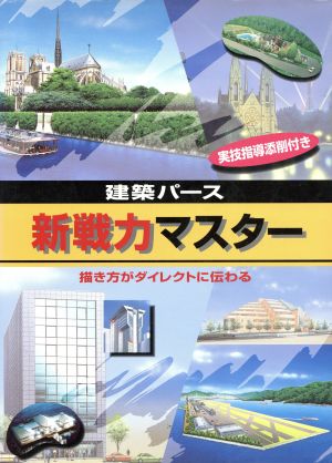 建築パース 新戦力マスター 描き方がダイレクトに伝わる 実技指導添削付き