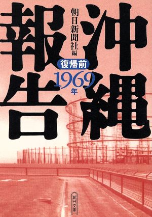 沖縄報告 復帰前 1969年(復帰前(1969年)) 朝日文庫