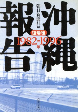 沖縄報告 復帰後 1982～1996年(復帰後(1982～1996年)) 朝日文庫