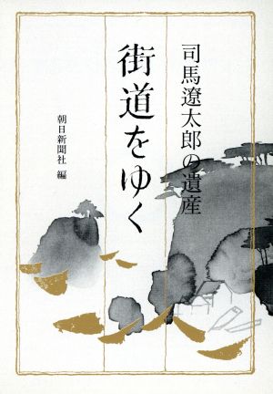 司馬遼太郎の遺産「街道をゆく」朝日文芸文庫