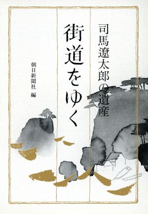 司馬遼太郎の遺産「街道をゆく」 朝日文芸文庫