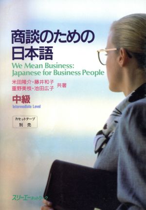 商談のための日本語 中級(中級)