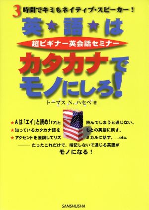 英語はカタカナでモノにしろ！ 超ビギナー英会話セミナー