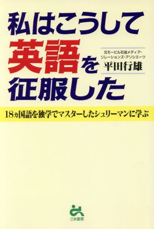 私はこうして英語を征服した 18ヵ国語を独学でマスターしたシュリーマンに学ぶ