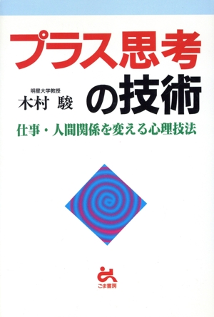 プラス思考の技術 仕事・人間関係を変える心理技法