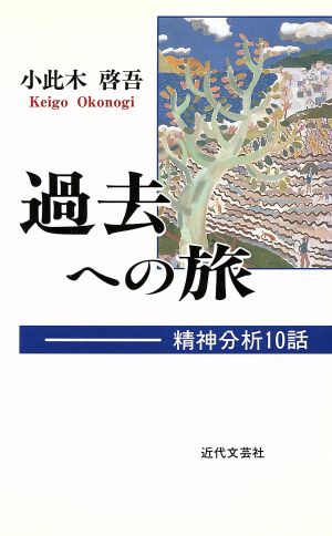 過去への旅 精神分析10話 通勤ブックス