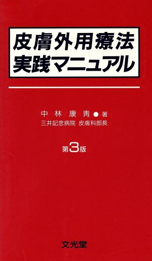 皮膚外用療法実践マニュアル