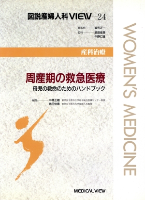 周産期の救急医療 母児の救命のためのハンドブック 図説産婦人科VIEW24産科治療