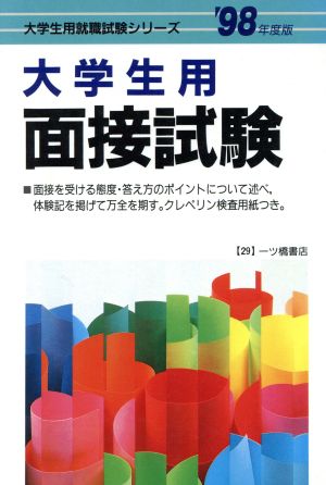 大学生用 面接試験('98年度版) 大学生用就職試験シリーズ