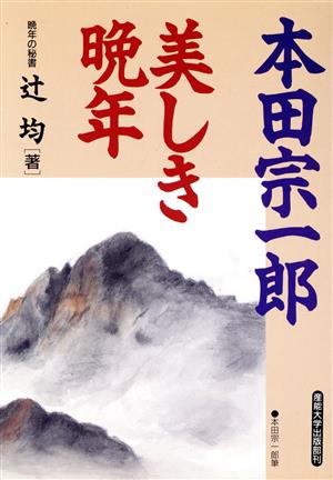 本田宗一郎 美しき晩年