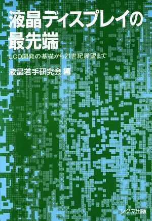 液晶ディスプレイの最先端 LCD開発の基礎から21世紀展望まで