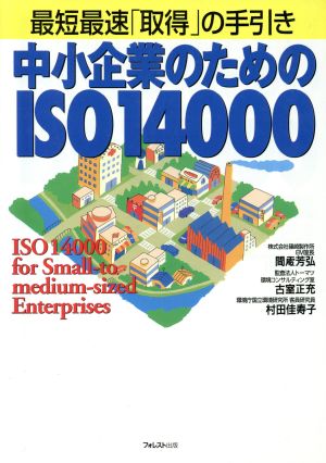 中小企業のためのISO14000 最短最速「取得」の手引き