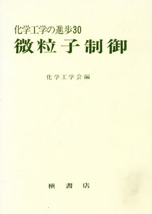 微粒子制御 化学工学の進歩30