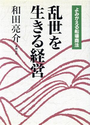 乱世を生きる経営 よみがえる船場商法