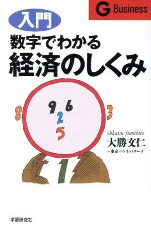 入門 数字でわかる経済のしくみ 入門 G business