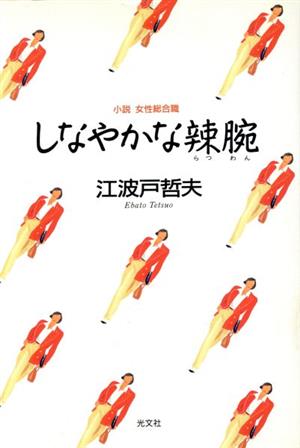 しなやかな辣腕 小説 女性総合職