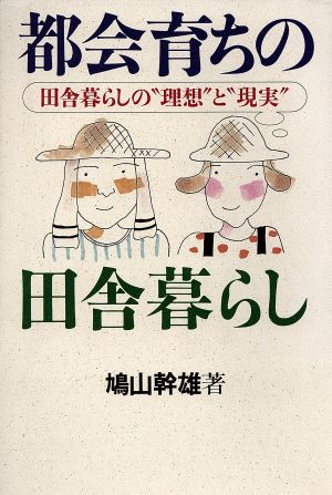 都会育ちの田舎暮らし 田舎暮らしの“理想