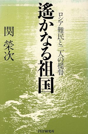 遙かなる祖国 ロシア難民と二人の提督