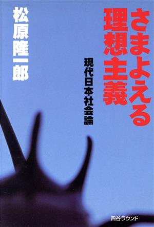 さまよえる理想主義 現代日本社会論