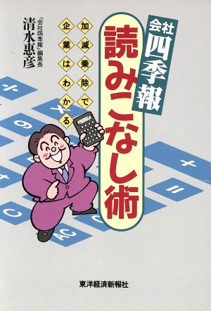 会社四季報 読みこなし術 加減乗除で企業はわかる