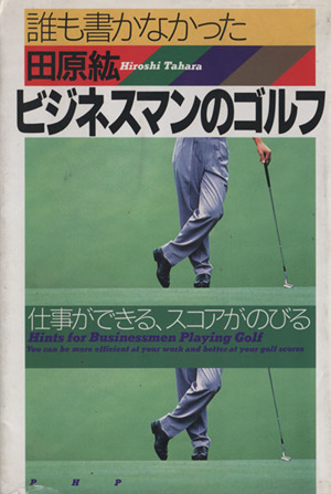 誰も書かなかったビジネスマンのゴルフ 仕事ができる、スコアがのびる