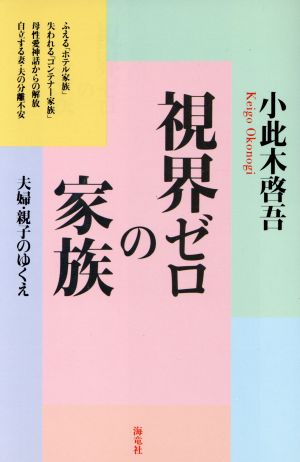 視界ゼロの家族 夫婦・親子のゆくえ