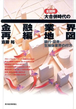 全図解 大合併時代の金融業界再編地図 銀行・証券・生損保業界の行方