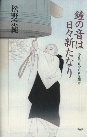 鐘の音は日々新たなり 今日の自分の声を聞け