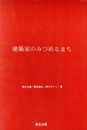 建築家のみつめるまち