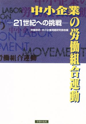 中小企業の労働組合運動 21世紀への挑戦