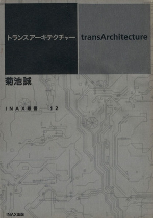 トランスアーキテクチャー INAX叢書no.12