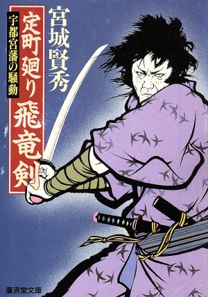 定町廻り飛竜剣 宇都宮藩の騒動 廣済堂文庫522特選時代小説