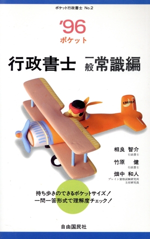 行政書士 一般常識編('96) ポケット行政書士