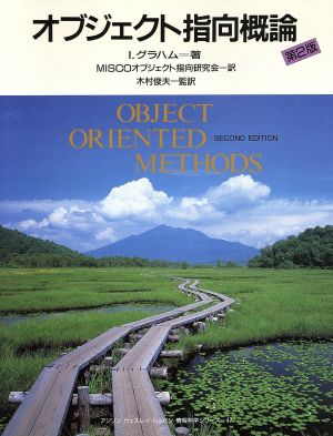 オブジェクト指向概論 アジソンウェスレイ・トッパン情報科学シリーズ47