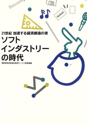 ソフトインダストリーの時代 21世紀 加速する経済創造の波